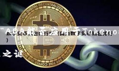 需要创建一个吸引力强且能引发共鸣的内容，关于“ADA能否应用于Tokenomics”的主题。接下来，我为您生成相关的和关键词。

ADA能否重塑Tokenomics？揭开区块链金融的未来之谜