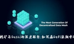 揭秘TokenIM挖矿与Sushi的深度联结：如何在DeFi浪潮