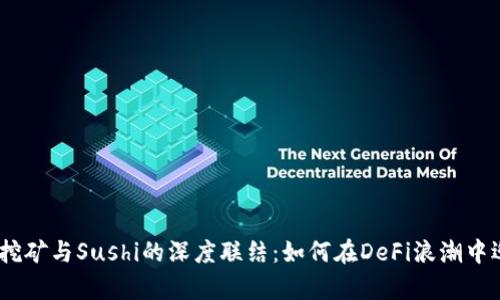 揭秘TokenIM挖矿与Sushi的深度联结：如何在DeFi浪潮中迎接财富机遇？