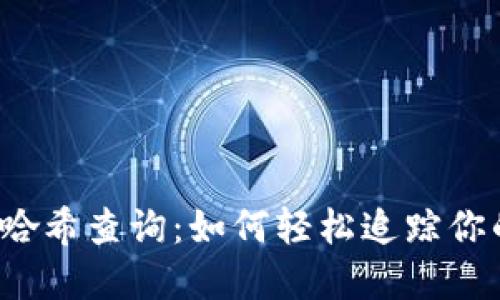 揭秘虚拟币哈希查询：如何轻松追踪你的数字资产？