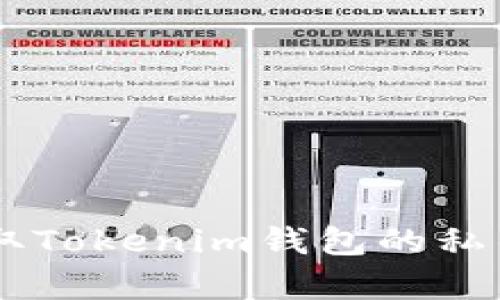 一步步教你提取Tokenim钱包的私钥，安全又简单！