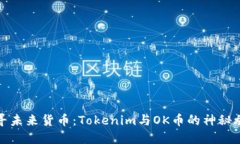 追寻未来货币：Tokenim与OK币的神秘旅程