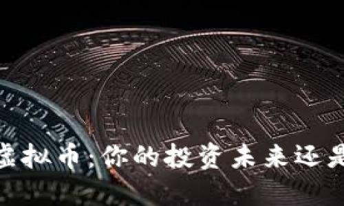 揭秘TCMC虚拟币：你的投资未来还是风险陷阱？