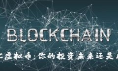 揭秘TCMC虚拟币：你的投资未来还是风险陷阱？