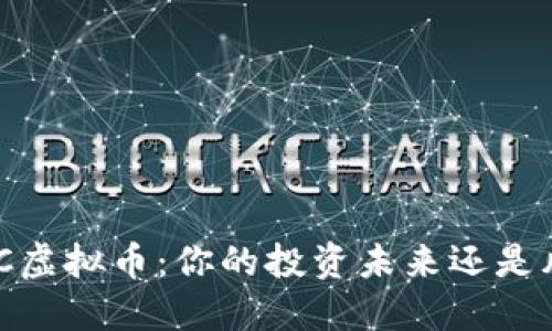 揭秘TCMC虚拟币：你的投资未来还是风险陷阱？