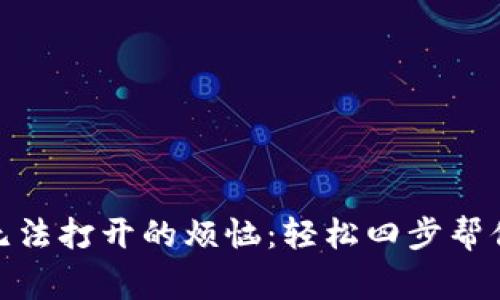 解决Tokenim无法打开的烦恼：轻松四步帮你恢复正常使用