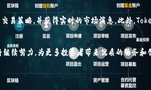   Tokenim：全球数字资产投资的新选择，你了解它的中文版本吗？ / 

 guanjianci Tokenim, 中文版, 数字资产投资, 加密货币 /guanjianci 

引言
随着数字经济的迅猛发展，越来越多的人开始关注加密货币和数字资产投资。在这个充满机遇的领域，Tokenim作为一个新兴的平台，正逐渐吸引越来越多投资者的目光。然而，许多普通用户对其是否有中文版这一问题产生了浓厚的兴趣。本文将为大家详细解读Tokenim的有无中文版以及其在数字资产投资中的重要性。

Tokenim的概述
Tokenim是一个致力于提供数字资产投资服务的平台。其用户友好的界面和高效的交易系统使得即便是新手用户也能轻松上手。在Tokenim上，用户不仅可以进行加密货币的交易，还能参与各种数字资产的投资项目。通过智能合约技术，Tokenim为投资者提供了一种安全可靠的投资方式。

Tokenim的中文版现状
关于Tokenim是否有中文版，答案是肯定的。为了更好地服务全球用户，Tokenim推出了中文版本的网站和APP，让中文用户能够更方便地使用该平台。这不仅降低了语言障碍，还大大增强了用户体验。作为一个数字资产投资平台，Tokenim深知用户体验的重要性，从而针对不同语言用户提供个性化的服务。

Tokenim的优点
Tokenim平台的优势显而易见。首先，它拥有丰富的数字资产种类，囊括了主流和新兴的加密货币。其次，平台交易速度快，支持高频交易，能够满足各种类型用户的需求。此外，Tokenim在资金安全方面也采取了一系列保障措施，如多重身份验证和智能合约技术，确保用户资产的安全性。

用户体验：中文版本的设计
中文版本的Tokenim网站设计考虑到了中文用户的使用习惯，页面布局，便于导航。用户在注册和使用过程中，不再需要翻译软件的辅助，可以直接阅读中文信息。平台上还有丰富的学习资源，帮助用户更好地了解加密货币市场和投资策略。

市场竞争中的Tokenim
在当前竞争激烈的市场环境中，Tokenim的中文版本无疑使其在面对中文用户时具备了更强的竞争力。许多其他类似的平台可能没有提供完整的中文版，导致用户在使用上出现困难。而Tokenim则有效地填补了这一市场空白，为中文用户提供了无障碍的投资体验。

潜在风险及应对策略
当然，数字资产投资同样面临着诸多风险，无论是市场波动还是技术安全问题，用户都需保持警惕。在使用Tokenim进行投资时，用户应当具备一定的金融知识，并制定合理的投资策略。尽管Tokenim提供了安全保障措施，但投资者仍需保持谨慎。此外，定期关注市场动态，及时调整投资组合，也是确保投资安全的重要手段。

社区和支持服务
对于很多用户而言，社群的支持也是选择数字资产平台的重要考量。Tokenim建立了活跃的用户社区，用户可以在这里交流投资心得、分享交易策略，并获得实时的市场消息。此外，Tokenim还提供了快速响应的客服支持，帮助用户解答各类问题，确保每位用户都能顺利体验平台的功能。

总结与展望
总的来说，Tokenim的中文版为用户提供了极大的便利，提升了用户的参与感和使用体验。未来，随着数字资产行业的不断发展，Tokenim将继续努力，为更多投资者带来优质的服务和创新的功能。而作为普通用户，在选择投资平台时，了解Tokenim以及其中文版的优势，无疑是一个明智的选择。

即使在投资的道路上充满挑战，只要你选择了合适的平台，保持学习和探索的心态，就能够在数字资产的世界中找到属于你的一席之地。