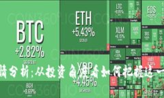 XRP虚拟币行情分析：从投资角度看如何把握这一