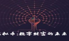 深入了解虚拟币：数字财富的未来与风险之旅