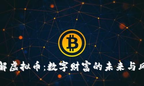 深入了解虚拟币：数字财富的未来与风险之旅