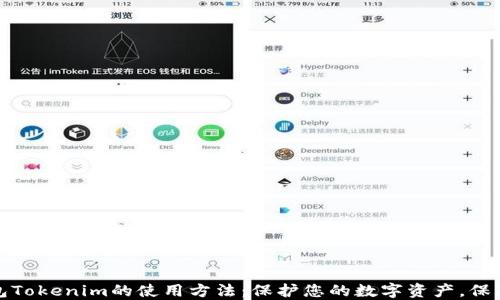 
探索冷钱包Tokenim的使用方法：保护您的数字资产，保障安全无忧