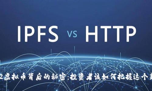 揭开M2虚拟币背后的秘密：投资者该如何把握这个新机会？