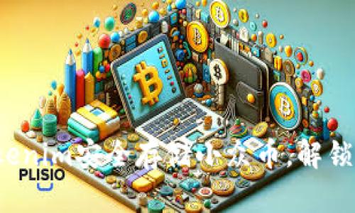 如何利用Tokenim安全存储小众币，解锁新投资机会？