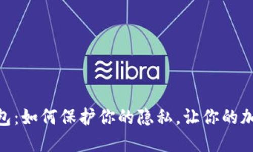 揭秘Tokenim钱包：如何保护你的隐私，让你的加密资产安全无忧