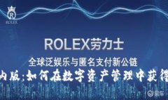 探索Tokenim国内版：如何在数字资产管理中获得更