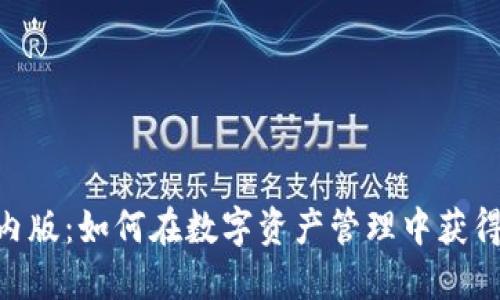 探索Tokenim国内版：如何在数字资产管理中获得更多乐趣与收益