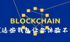 你还在使用Tokenim？这些钱包让你体验不一样的数