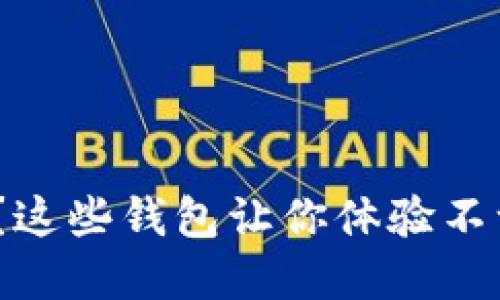 你还在使用Tokenim？这些钱包让你体验不一样的数字资金管理！