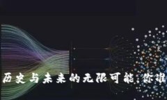 虚拟币科技：悠久的历史与未来的无限可能，你