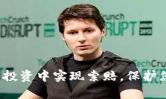 如何在虚拟币投资中实现索赔，保护您的财富安