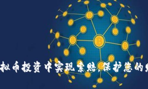 如何在虚拟币投资中实现索赔，保护您的财富安全？