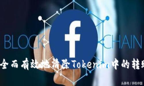 如何安全而有效地清除Tokenim中的转账记录？