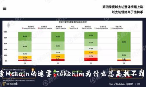 探索Mchain的迷雾：Tokenim为什么总是找不到它？