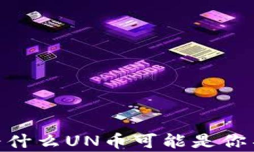 
追寻虚拟币的曙光：为什么UN币可能是你不容错过的投资机会？