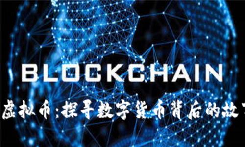 从Q币到虚拟币：探寻数字货币背后的故事与价值