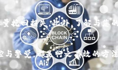    如何保护您的Tokenim资产，避免数字货币被盗的风险  / 
 guanjianci  Tokenim, 数字货币, 资产保护, 网络安全  /guanjianci 

前言：数字资产的脆弱性与安全性
随着区块链技术的迅猛发展，数字货币，尤其是Tokenim等新兴代币，逐渐成为投资者关注的焦点。然而，伴随而来的安全问题却日益凸显。很多用户在投资这些数字资产时，往往忽视了网络安全的重要性，进而面临资产被盗的风险。本文将详细探讨如何有效地保护您的Tokenim资产，并避免被盗的危机。

Tokenim是什么？它的吸引力在哪里？
Tokenim是一种基于区块链技术的数字货币，因其高流动性和潜在的投资回报而受到广泛欢迎。然而，这样的吸引力背后也潜藏着风险。在用户对它的期望与实际使用中，可能会触及安全隐患。
许多投资者在使用Tokenim进行交易时，常常因缺乏对平台安全性的了解而被各种黑客攻击所困扰。这一点，给用户带来了不小的麻烦。

数据泄露和被盗的常见原因
在讨论如何防范Tokenim资产被盗之前，我们需要了解常见的被盗原因。首先，密码弱和重复使用问题。这是很多用户的通病。许多人难以记住复杂的密码，因此选择了简单易记的密码，或者在多个平台上复用同一密码。这无形中增加了黑客攻击的几率。
其次，用户对网络钓鱼攻击的警惕性不足。黑客们常通过制作伪装成合法网站的钓鱼网站，以欺骗用户输入个人信息与账户密码。很多人因为一时大意而上当受骗，导致资产损失。

如何增强Tokenim账户的安全性
保护Tokenim资产，首先要做的便是增强账户的安全性。以下方法能够有效帮助你提升安全防护： 
1. **使用强密码**：密码应该至少包含大小写字母、数字以及特殊字符，并尽可能避免使用生日、姓名等容易被猜测的信息。
2. **启用两步验证（2FA）**：这是一种增强安全的方式。即便黑客获得了您的密码，没有第二步的验证，他们也无法登录账户。
3. **定期更换密码**：在确保安全的前提下，定期更换密码能有效降低被盗风险。

保持软件与应用的更新
无论是手机应用还是电脑端软件，保持其更新至关重要。安全补丁的及时更新，能修复系统已知的漏洞，防止黑客通过这些漏洞进行攻击。同时，确保您的设备配备最新的防病毒软件，这也是保障您Tokenim安全的重要一环。

谨慎处理个人信息
网络虚拟资产的圈子里，诚然信息共享是极为普遍的行为，但用户在分享个人信息时需格外谨慎。务必确保只在合法、安全的网站共享个人信息，不轻信来路不明的信息链接。对于任何来源不明的邮件或信息，一定要保持警惕，必要时向相关客服求证。

存储策略的选择
在数字资产的存储方式上，选择合适的策略至关重要。对于投资者而言，可以考虑将Tokenim等币种储存在不同的环境中：一些用户选择冷钱包存储大部分资产，而将小部分资产存放在交易所中以便利交易。冷钱包相较于热钱包（如在线交易所）更为安全，因为它们不直接连接互联网，黑客无法通过网络攻击。

日常监控与警觉
定期检查您的账户活动是确保Tokenim安全的一种方法。保持对账户各种交易的监督，任何非授权交易都应当及时处理。同时，关注新闻和社交媒体上的安全动态，可以帮助您了解最新的安全威胁，提前做好防范。

寻求专业帮助
若您发现自己已经遭遇网络攻击，第一时间应寻求专业的技术支持。毫不犹豫地联系相关平台的客服，对于交易所而言，他们通常有专门的应急处理机制，可以协助用户尽量挽回损失。此外，了解与您的资产相关的法律知识同样重要，若被盗，必要时需要采取法律手段保护自身权益。

小结：安全无小事，未雨绸缪显重要
随着Tokenim等数字货币的普及，保护数字资产的安全显得尤为 paramount。通过多种手段提升账户安全、谨慎处理个人信息、采用合适的存储策略以及保持日常的监控与警觉，都是行之有效的方法。数字资产的世界充满机遇，但同时也隐藏着风险。因此，时刻保持警惕是每一个数字货币投资者的必修课。避免成为网络黑客的牺牲品，让我们共同维护这片投资的净土。