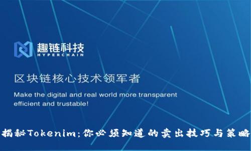 揭秘Tokenim：你必须知道的卖出技巧与策略