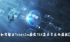 如何解决TokenIm接收TRX显示不出的困扰？