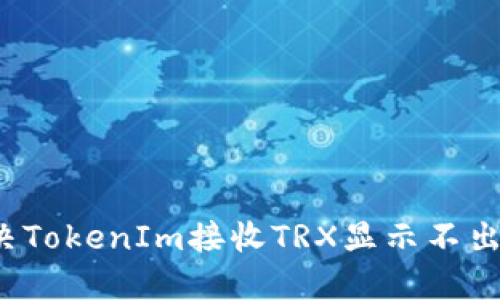如何解决TokenIm接收TRX显示不出的困扰？