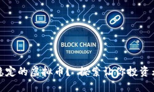 如何挑选稳定的虚拟币？ 探索让你投资无忧的选择