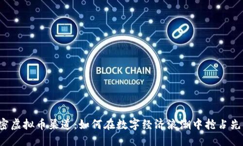 解密虚拟币渠道：如何在数字经济浪潮中抢占先机？