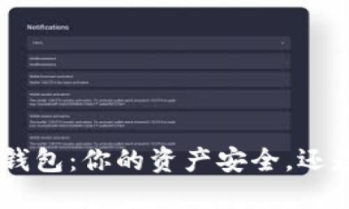 探秘Tokenim钱包：你的资产安全，还是一场投机梦？