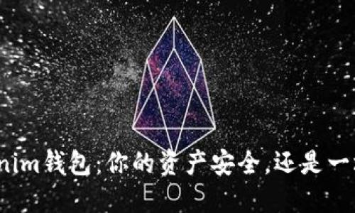 探秘Tokenim钱包：你的资产安全，还是一场投机梦？