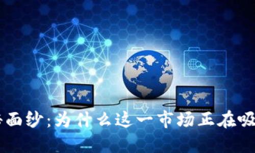 揭开OTC虚拟币的神秘面纱：为什么这一市场正在吸引普通投资者的注意？