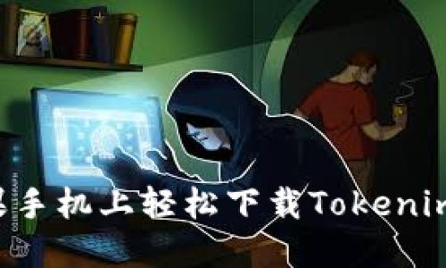 如何在苹果手机上轻松下载Tokenim：终极指南