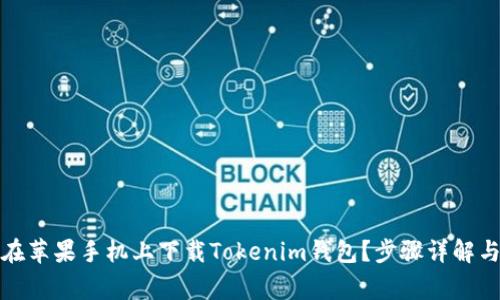 如何轻松在苹果手机上下载Tokenim钱包？步骤详解与注意事项