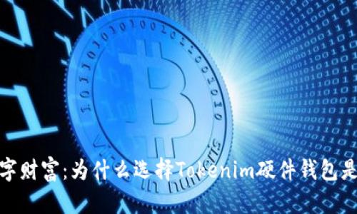 保护你的数字财富：为什么选择Tokenim硬件钱包是明智的选择