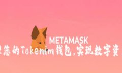 如何轻松管理您的Tokenim钱包，实现数字资产的安