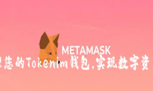 如何轻松管理您的Tokenim钱包，实现数字资产的安全掌控