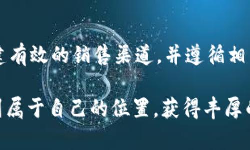 # 淘宝卖虚拟游戏币流程图

## 内容概述
在当今数字时代，随着网络游戏的热潮，虚拟游戏币的交易也逐渐成为一种新兴的商业模式。很多淘宝卖家希望通过这一渠道，实现利润最大化。然而，流程繁琐、规则多变的交易方式往往令人感到困惑。接下来，我们将为大家详细介绍淘宝上卖虚拟游戏币的流程图，让您心中有数，从容应对。

一、了解虚拟游戏币的市场需求
首先，您需要清楚市场对虚拟游戏币的需求情况。是什么让玩家愿意投入金钱来购买？通常来说，虚拟游戏币可以在游戏中购买道具、升级角色，甚至是提升游戏体验。当您了解了消费动机之后，就可以明确自己的目标用户群体，从而更有效地进行产品推广。

二、选择合适的游戏币类型
市面上的虚拟游戏币种类繁多，从《王者荣耀》到《和平精英》，几乎每款热门游戏都拥有自己的游戏币。因此，在决定销售的虚拟游戏币种类时，你需要考虑几个因素：首先是自己的资源，比如是否拥有稳定的货源，其次是市场的竞争情况，如果你选择的游戏币需求量大且竞争者很少，那你将会占据先机。

三、注册淘宝卖家账号
想要在淘宝上进行销售，首先必须注册一个淘宝卖家账号。注册过程相对简单，您只需提供一些基本信息，并通过身份验证即可。这个过程可能需要一定的时间，确保你填写的每一项信息都真实有效，避免后期因为身份问题造成的麻烦。

四、开设淘宝店铺
注册成功后，您就可以开设自己的淘宝店铺了。在这个过程中，注意选择一个吸引人的店铺名称，并且尽量将其与游戏和虚拟币相关联，这样有利于搜索引擎（）。在店铺页面上，您还需要设计一个专业的店铺头像及封面，提升用户的信任感。

五、发布商品信息
在淘宝店铺建好后，您需要上传所售虚拟游戏币的信息。包括但不限于商品名称、价格、库存、游戏说明等。此外，详细的商品描述和高质量的图片也会吸引更多的潜在买家。记住，您所描述的每项属性都应该真实且准确，避免因信息不实导致的投诉风险。

六、客服与交易
客服是提升购买转化率的关键。务必保持店铺的在线状态，及时回复买家的提问。在交易过程中，如发货、验证等，务必保持信息透明，增进信任。此外，您还需要考虑如何处理潜在的问题，例如退款、欺诈等，这对您的店铺信誉至关重要。

七、及时更新与维护
一旦店铺上线，您不能放任不管，持续性的更新与维护是非常必要的。定期检查库存，及时更新商品信息，添加新的虚拟游戏币产品，以及根据市场需求进行合理的促销活动，这样可以有效提高店铺的活跃度，进一步吸引顾客。

八、关注政策与法规
出售虚拟游戏币也需要遵守相关的法律法规。确保您的销售行为不会侵犯游戏方的利益，避免因销售未授权的虚拟游戏币而导致的法律责任。因此，关注淘宝的相关政策，以及游戏公司的法律规定，是每一位卖家的必要职责。

九、提升个人技能与经验
最后，建议您提升自己的网络营销技能。这包括、社交媒体推广、客户行为分析等。不断学习和尝试新方法，将有助于您在竞争激烈的市场中立于不败之地。

总结
总体来看，出售虚拟游戏币在淘宝上是一个相对值得尝试的商业方向，潜在利润不容小觑。然而，在动手实施前，您需要了解市场动态、搭建有效的销售渠道，并遵循相关的法律法规。掌握每一步流程，方能顺利在这一领域开疆拓土。

通过以上的详细介绍，相信您对在淘宝出售虚拟游戏币的流程已经有了一个全面的了解。只要您用心经营，定能在这个新兴的市场中找到属于自己的位置，获得丰厚的收益。