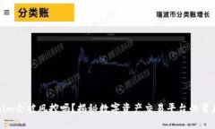 Tokenim会被风控吗？揭秘数字资产交易平台的背后