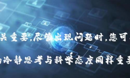   解密Tokenim：为什么你的宽带速度总是“0”？ / 

 guanjianci Tokenim,宽带速度,网络问题,解决方案 /guanjianci 

前言：Tokenim与宽带速度的关系

在当今互联网高速发展的时代，宽带连接已经成为我们日常生活中不可或缺的一部分。不过，很多用户在使用宽带时，常常会遇到“宽带速度为0”的情况。这种情况不仅让人感到困扰，还可能影响到工作、学习和娱乐。今天，我们将揭开Tokenim与宽带速度之间的关系，深入探讨为何宽带速度会出现问题，及其背后的原因。

宽带速度为零的现象

想象一下，你正准备观看一部期待已久的电影，结果屏幕上却闪烁着“加载中”的字样，令人沮丧。在家庭的每一个角落，大家都希望宽带能够快速稳定。然而，当宽带速度突然降为0时，生活似乎戛然而止。无论是远程办公的舟车劳顿，还是学生在线学习的求知欲，此时都会受到严重影响。

什么是Tokenim？

首先，让我们了解一下Tokenim。它是一种网络评估和管理工具，许多用户在搭建自己的网络环境时会用到它。Tokenim可以帮助用户监测网络速度、连接稳定性，以及其它重要的因素。简单来说，Tokenim是网络世界中的警报器，时刻关注你的网络健康状况。

宽带速度为0的原因

那么，造成宽带速度为0的具体原因是什么呢？实际上，问题可能出现在多个方面，包括硬件故障、软件冲突以及网络设置不当等。让我们逐一分析这些可能的因素。

硬件问题可能导致的困扰

首先，硬件方面的问题可能是最常见的原因之一。路由器本身存在问题，比如老旧或质量差，都会影响到网络的传输速度。此外，线缆损坏或插头松动也会导致宽带无法正常工作。如果你发现宽带速度为0，不妨先检查一下是否有硬件故障。

软件与设置的干扰

除了硬件问题，软件和网络设置同样会导致宽带速度的下降。例如，路由器的固件未更新，或者网络设置不当，都有可能引发速度异常。此外，某些软件应用程序在后台运行时，也可能造成网络资源的耗尽，导致用户感到宽带速度非常缓慢。

ISP（互联网服务提供商）的问题

在某些情况下，问题可能并不在于用户的设备，而是互联网服务提供商（ISP）本身。在高峰时段，拥挤的网络流量可能导致用户的宽带速度急剧下降。您可以联系ISP了解当前的网络状态，并确认是否存在区域性的故障。

如何解决宽带速度为0的问题

面对宽带速度为0的问题，用户应该采取一些措施来解决。首先，重启路由器通常是解决网络问题的有效方法。大多数时候，简单的重启可以恢复正常的网络连接。此外，检查连接是否稳固，确保所有线缆都正常连接也是很重要的。

升级硬件与软件

如果频繁出现宽带速度问题，考虑升级硬件，比如购买更高质量的路由器和线缆。此外，定期更新路由器的固件，以获得最佳性能，这一点也容易被用户忽视。

监测网络使用情况

通过使用Tokenim等工具，用户可以实时监测网络速度和流量。这样，您可以更直观地发现网络问题，从而及时采取相应的措施。此外，设置网络流量的优先级，将重要的应用程序分配更高的带宽，可以帮助您缓解网络速度不足的问题。

寻求专业帮助

当您尝试了上述方法依然无法解决问题时，建议寻求专业的技术支持。专业人员可以帮助您更深入地检查网络设置，找出潜在的故障，并提供相关的解决方案。

总结：面对挑战不可气馁

宽带速度为0，不仅是网络连接问题，更是让人感受到无力和焦虑的潜在因素。无论是在工作中、学习上，还是生活中，宽带速度的稳定和快速都至关重要。尽管出现问题时，您可能会感到沮丧，但只要采取正确的措施，绝大部分的问题都是可以解决的。

通过了解Tokenim以及宽带速度的相关知识，我们希望能够帮助用户更好地应对网络问题。要记住，科技为我们生活带来了便利，但解决问题时的冷静思考与科学态度同样重要。通过不断学习并掌握相关技能，您将在网络世界中游刃有余，享受无缝的互联网体验。