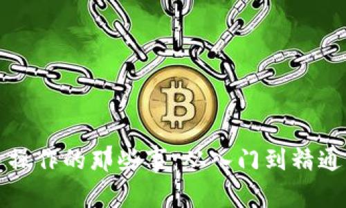 揭秘虚拟币操作的那些事：从入门到精通的搬运指南