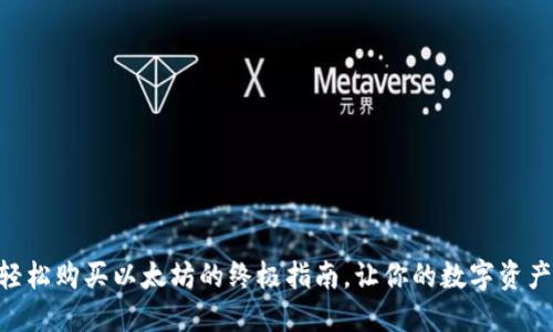 Tokenim：轻松购买以太坊的终极指南，让你的数字资产投资无忧！