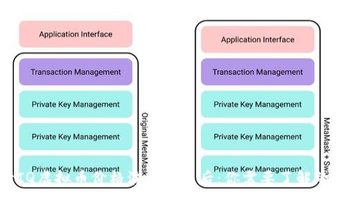 探索IQ虚拟币价格波动的背后：你需要了解的一切