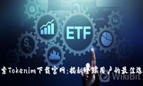 探索Tokenim下载官网：揭秘全球用户的最佳选择